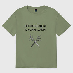 Футболка оверсайз мужская Психотерапевт с ножницами парикмахер, цвет: авокадо