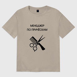 Футболка оверсайз мужская Менеджер по причёскам - Парикмахер, цвет: миндальный