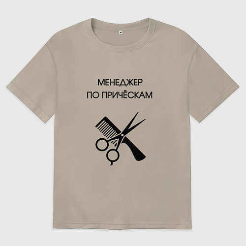 Мужская футболка оверсайз Менеджер по причёскам - Парикмахер / Миндальный – фото 1
