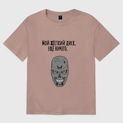 Футболка оверсайз мужская Мой жёсткий диск ещй ничего мем терминатор, цвет: пыльно-розовый