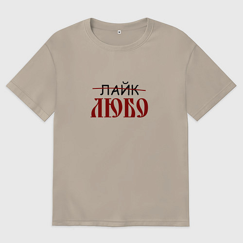 Мужская футболка оверсайз Любо лайк на старославянском / Миндальный – фото 1