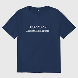 Футболка оверсайз мужская Хоррор любительский хор, цвет: тёмно-синий