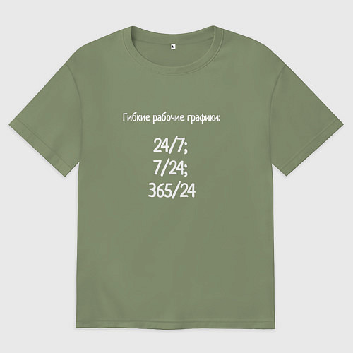 Мужская футболка оверсайз Гибкие рабочие графики / Авокадо – фото 1