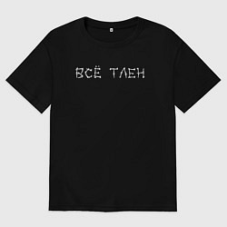 Футболка оверсайз мужская Всё тлен костями, цвет: черный