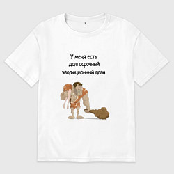 Футболка оверсайз мужская Эволюционный план мужчины, цвет: белый