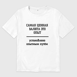 Футболка оверсайз мужская Ценный опыт, цвет: белый