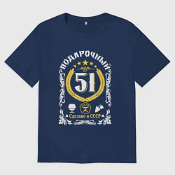 Футболка оверсайз мужская 51 год мужчине от дня рождения, цвет: тёмно-синий