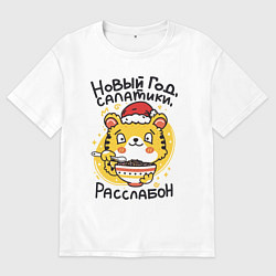 Футболка оверсайз мужская Новогодний тигренок, цвет: белый
