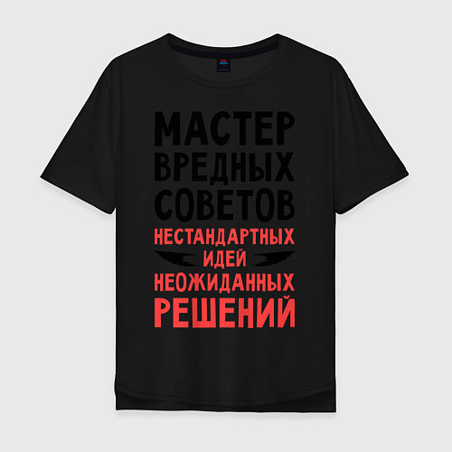 Мужская футболка оверсайз Мастер вредных советов / Черный – фото 1