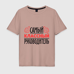 Футболка оверсайз мужская Самый классный руководитель, цвет: пыльно-розовый