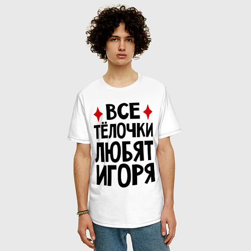 Мужская футболка оверсайз Все телочки любят Игоря / Белый – фото 3
