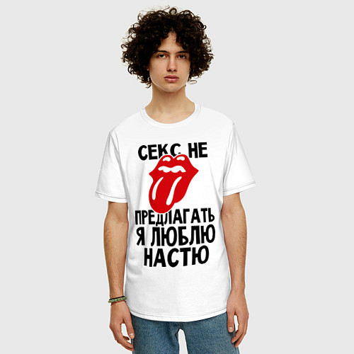 Мужская футболка оверсайз Секс не предлагать, я люблю Настю / Белый – фото 3