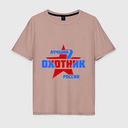 Футболка оверсайз мужская Лучший охотник России, цвет: пыльно-розовый