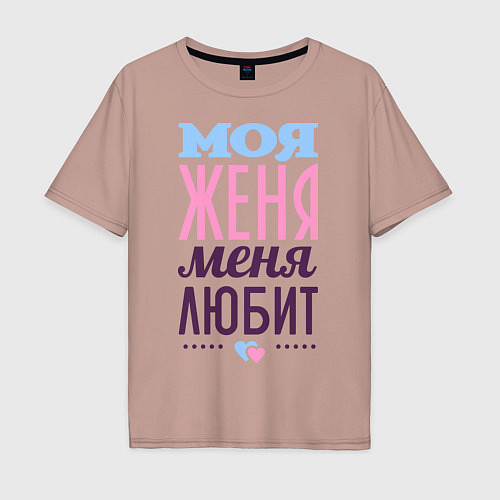 Мужская футболка оверсайз Женя меня любит / Пыльно-розовый – фото 1