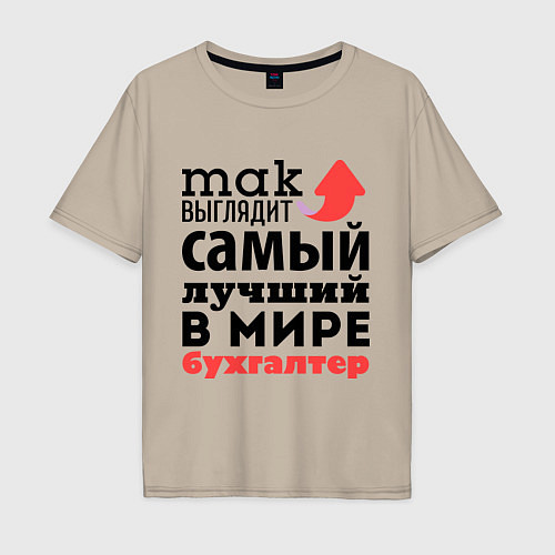 Мужская футболка оверсайз Так выглядит бухгалтер / Миндальный – фото 1
