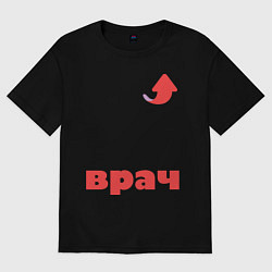 Футболка оверсайз мужская Так выглядит врач, цвет: черный