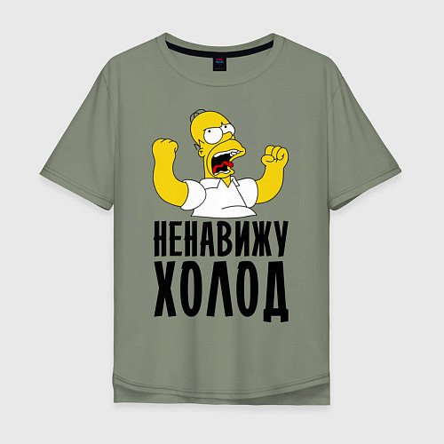 Мужская футболка оверсайз Ненавижу холод / Авокадо – фото 1