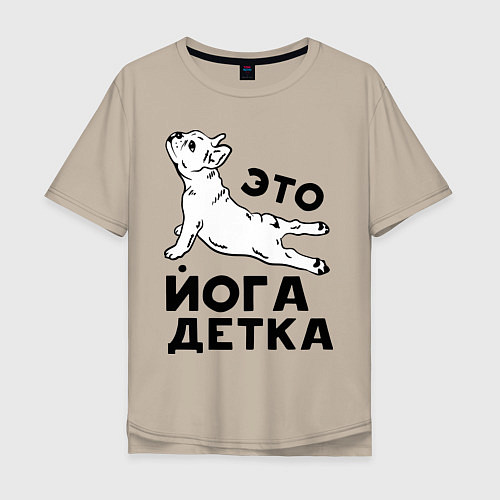 Мужская футболка оверсайз Это йога детка / Миндальный – фото 1