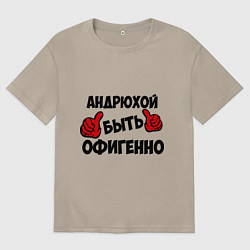 Футболка оверсайз мужская Андрюхой быть офигенно, цвет: миндальный