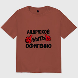 Футболка оверсайз мужская Андрюхой быть офигенно, цвет: кирпичный