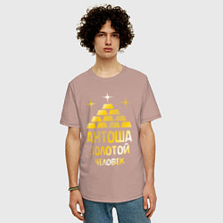 Футболка оверсайз мужская Антоша - золотой человек (gold), цвет: пыльно-розовый — фото 2