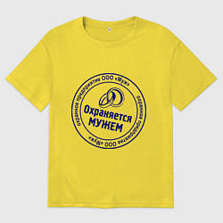 Футболка оверсайз мужская Охраняется мужем, цвет: желтый
