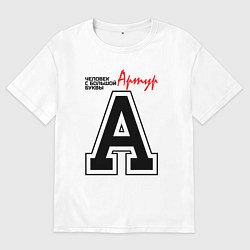 Футболка оверсайз мужская Артур - с большой буквы, цвет: белый