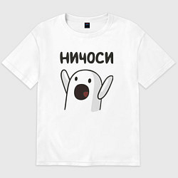 Футболка оверсайз мужская Ничоси!, цвет: белый