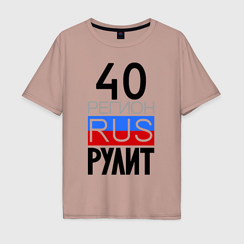 Мужская футболка оверсайз 40 регион рулит / Пыльно-розовый – фото 1