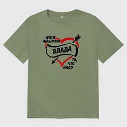 Футболка оверсайз мужская Любимая Влада - то, что надо, цвет: авокадо