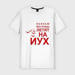 Футболка slim-fit Птицы летят на йух, цвет: белый