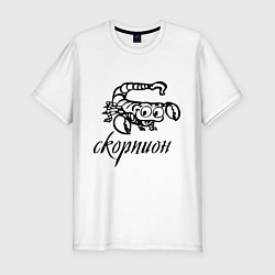 Футболка slim-fit Скорпион: Знак зодиака, цвет: белый