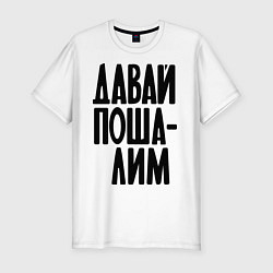 Футболка slim-fit Давай пошалим, цвет: белый