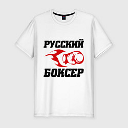 Футболка slim-fit Русский боксер, цвет: белый