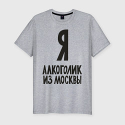 Футболка slim-fit Я алкоголик из Москвы, цвет: меланж