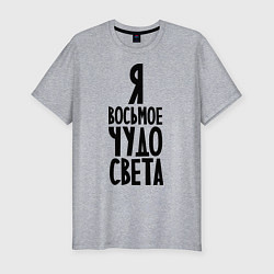 Футболка slim-fit Я - восьмое чудо света, цвет: меланж