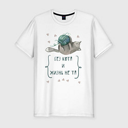 Футболка slim-fit Без кота и жизнь не та, цвет: белый