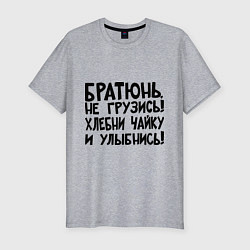 Футболка slim-fit Братюнь, не грузись, цвет: меланж