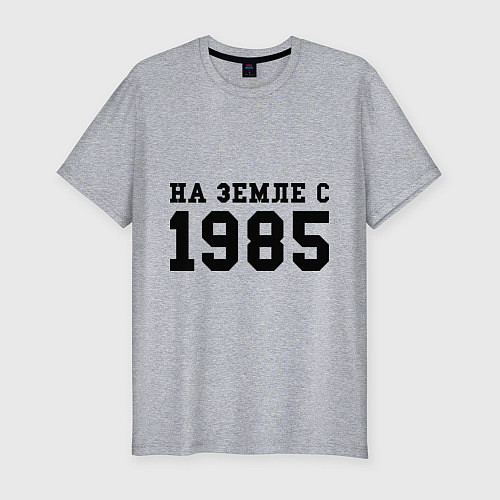 Мужская slim-футболка На Земле с 1985 / Меланж – фото 1