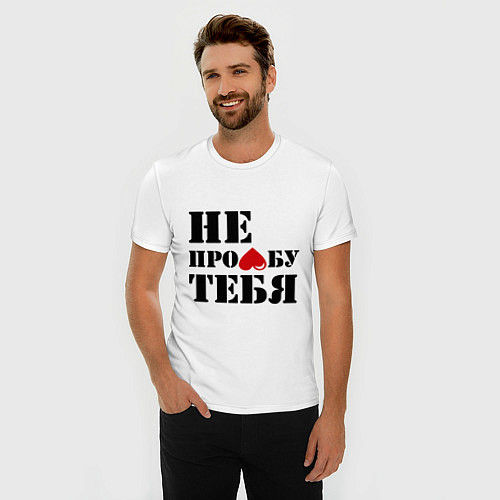 Мужская slim-футболка Не пролюблю / Белый – фото 3
