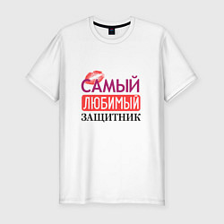 Мужская slim-футболка Любимый защитник