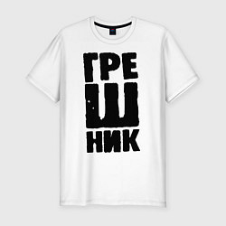 Футболка slim-fit Грешник, цвет: белый