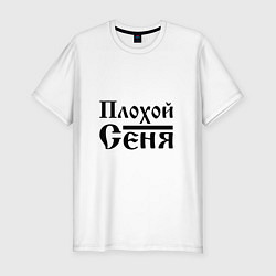 Футболка slim-fit Плохой Сеня, цвет: белый