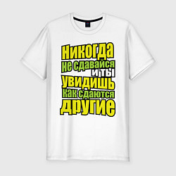 Футболка slim-fit Никогда не сдавайся!, цвет: белый