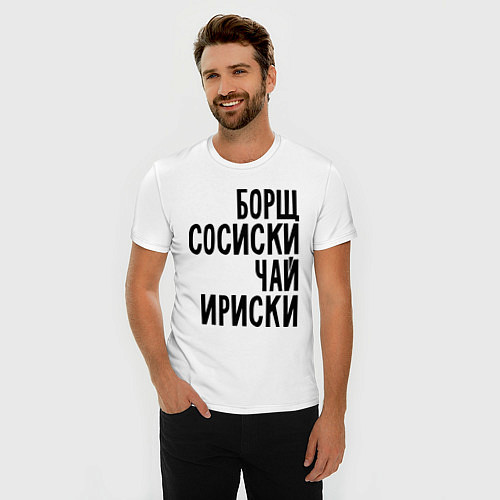 Мужская slim-футболка Борщ, сосиски, чай, ириски / Белый – фото 3