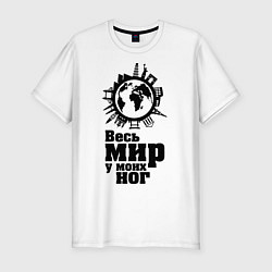 Футболка slim-fit Весь мир у моих ног, цвет: белый