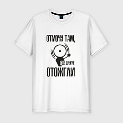 Футболка slim-fit Отмочу там, где другие отожгли, цвет: белый