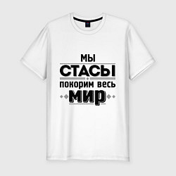 Футболка slim-fit Мы Стасы, цвет: белый