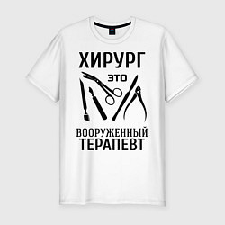 Футболка slim-fit Хирург - вооруженный терапевт, цвет: белый