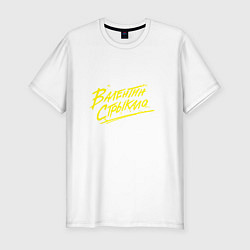 Футболка slim-fit Валентин Стрыкало, цвет: белый
